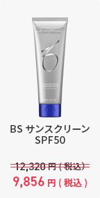BS サンスクリーン SPF50 9,856円（税込）