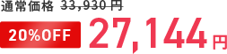 [20%OFF]27,144円