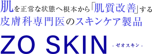 肌を正常な状態へ根本から「肌質改善」する皮膚科専門医のスキンケア製品